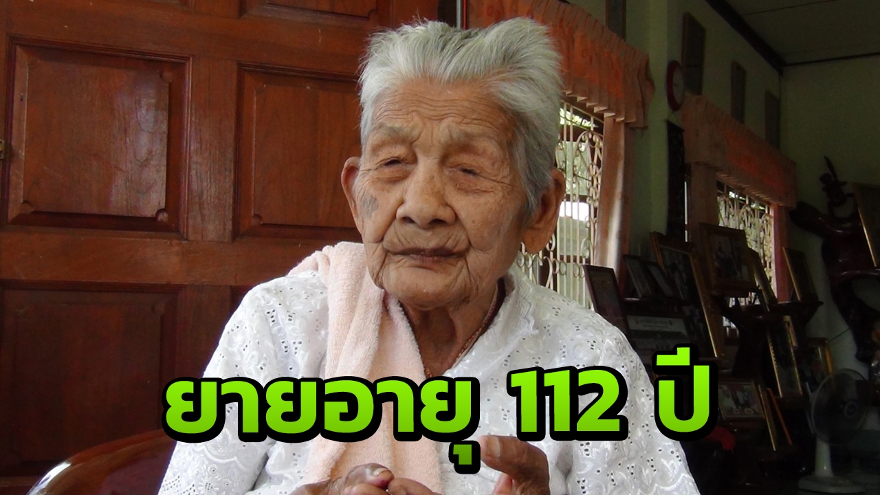 พบคุณยายทวด 6 แผ่นดิน อายุ 112 ปี ยิ้มเก่ง เดินคล่อง ความจำดีเยี่ยม