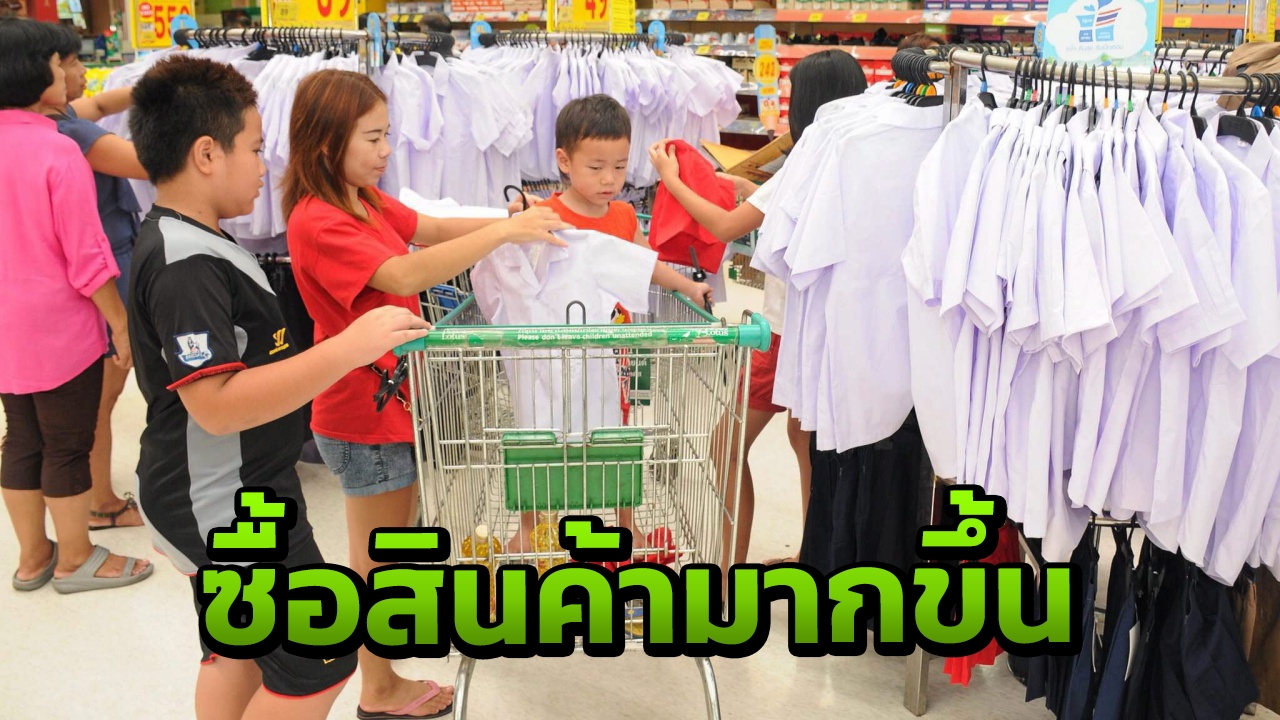 "ธนวรรธน์" คาดเงินสะพัดช่วง เปิดเทอม 5.5 หมื่นล้าน สูงสุดรอบ 6 ปี