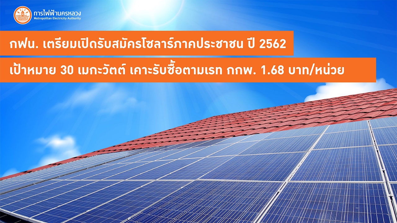 กฟน. เตรียมเปิดรับสมัครโซลาร์ภาคประชาชน ปี 2562 เป้าหมาย 30 เมกะวัตต์ เคาะรับซื้อ 1.68 บาท/หน่วย