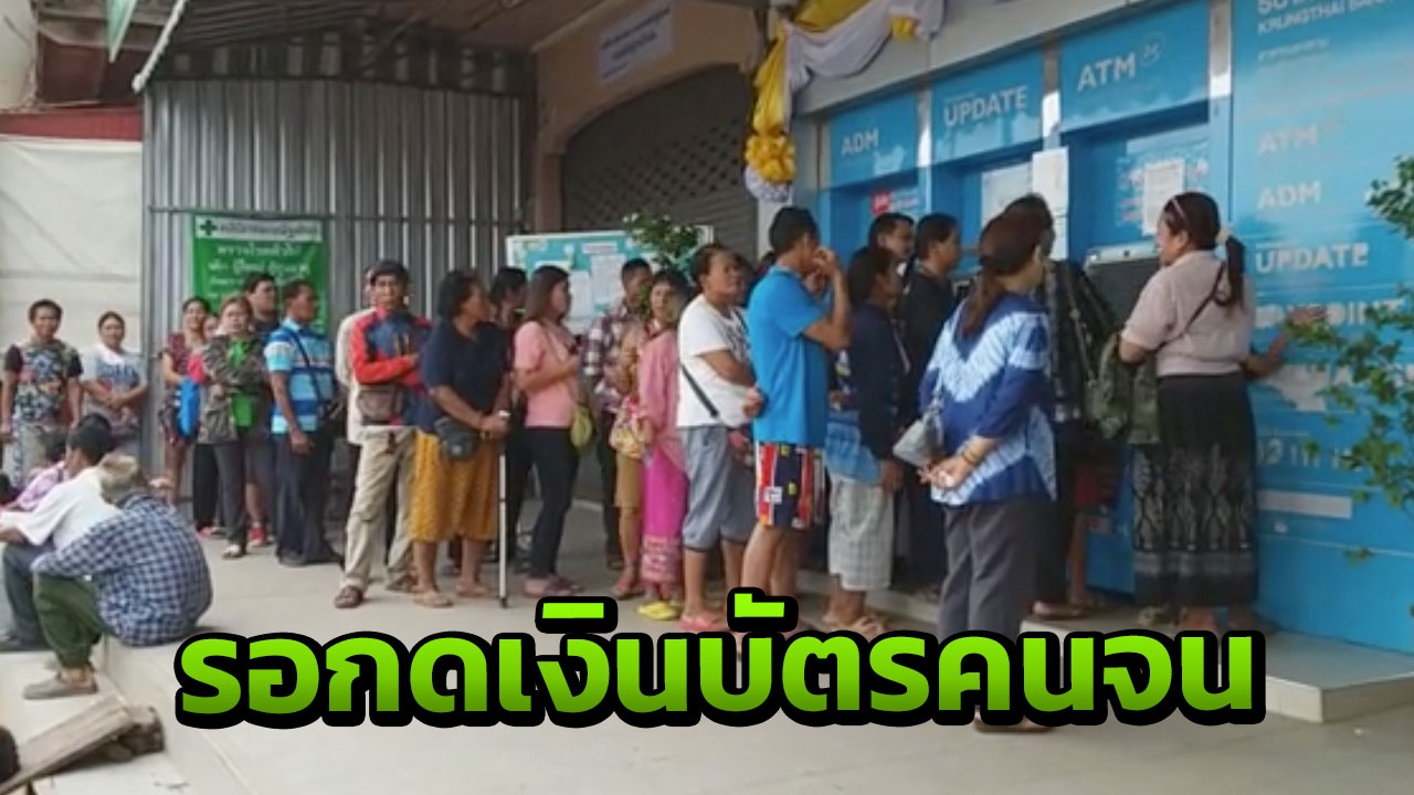 ชาวบ้านแห่กดเงิน "บัตรคนจน" แน่นหน้าตู้เอทีเอ็ม ต้องเข้าคิวรอนับชั่วโมง