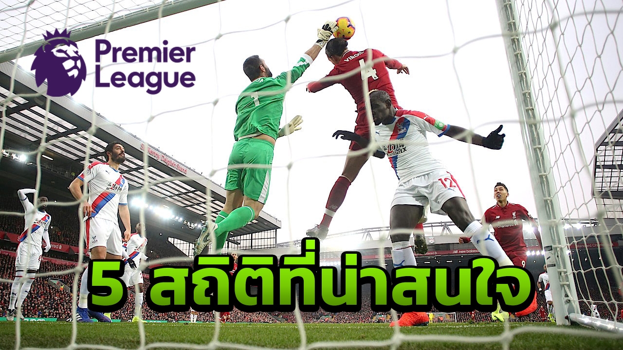 เปิด 5 สถิติผู้เล่นที่น่าสนใจพรีเมียร์ลีก นัดสุดท้ายของซีซั่น (คลิป)