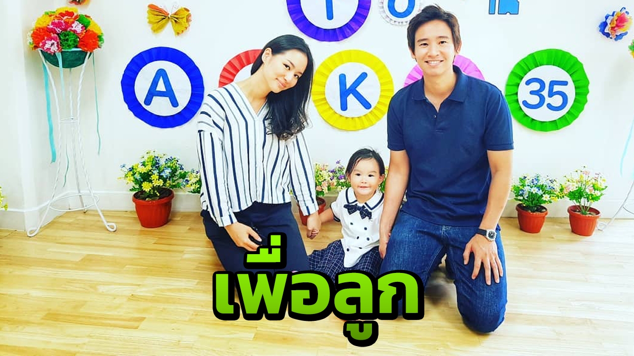 ทิม พิธา ลงรูปครอบครัว 3 คนพ่อแม่ลูก พร้อมบอกจะอยู่เคียงข้างพิพิมเสมอ