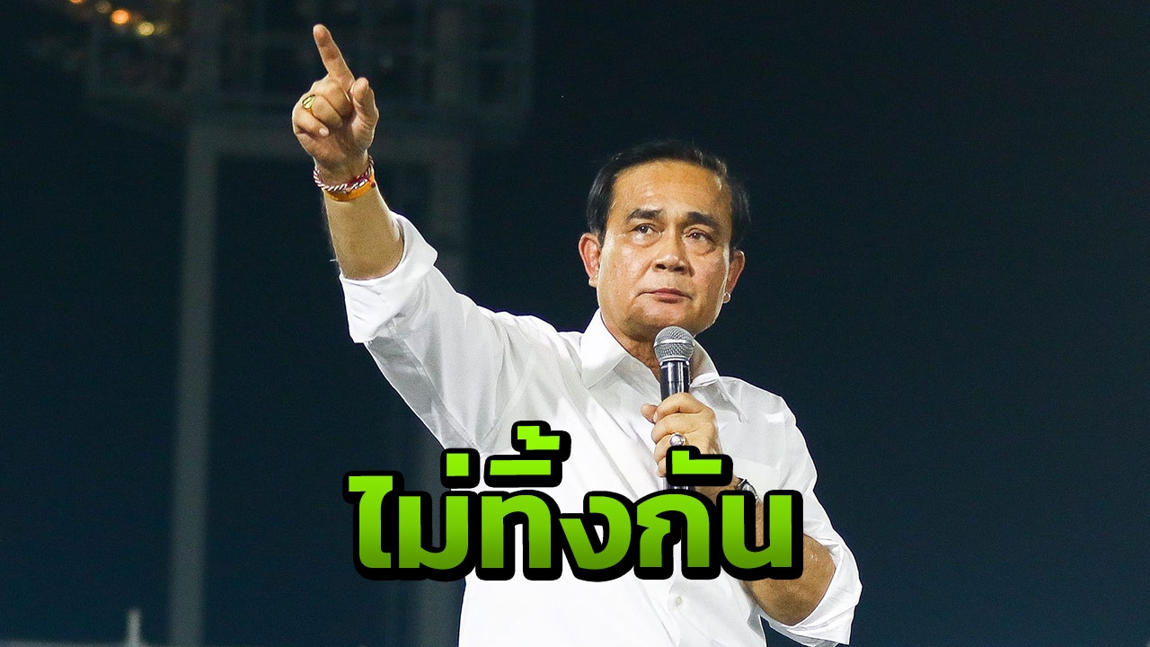 10 พรรคเล็ก ผนึกกำลังร่วมรัฐบาล หนุน "ลุงตู่" นั่งนายกฯ