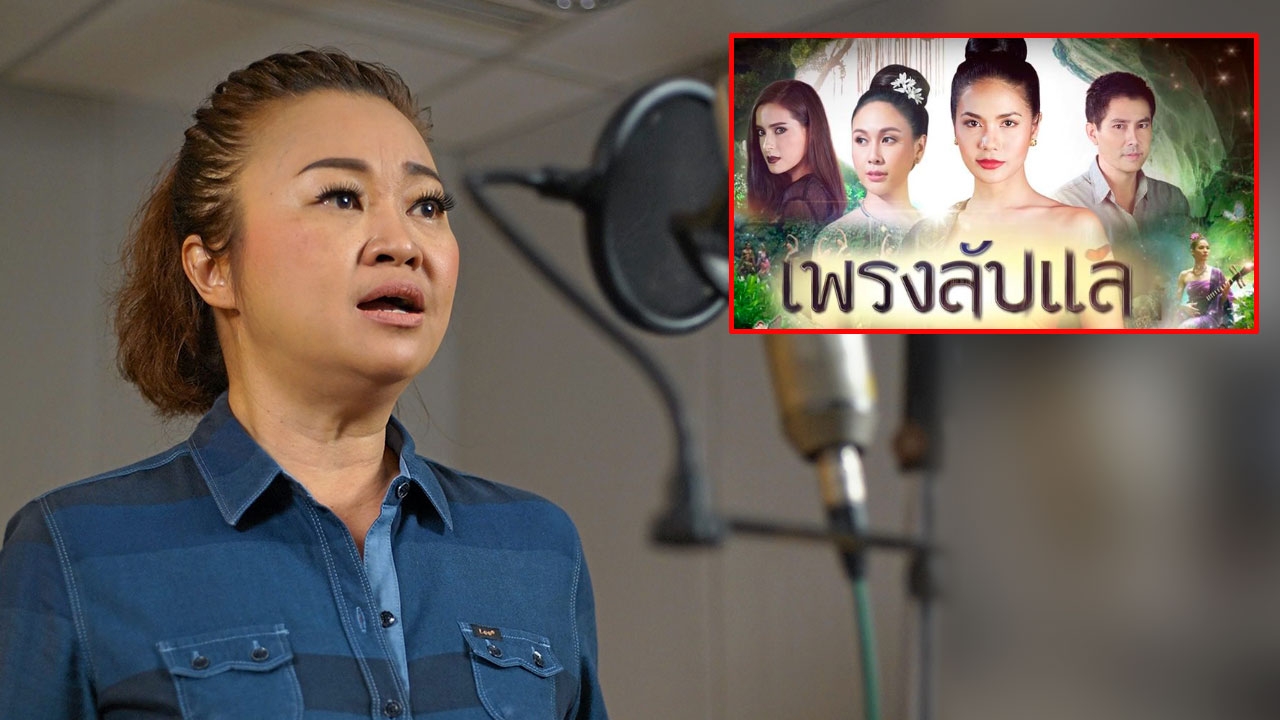 “เจ๊คิ้ม” ร้อง “พรุ่งนี้กับชาติหน้า” โจทย์ยาก