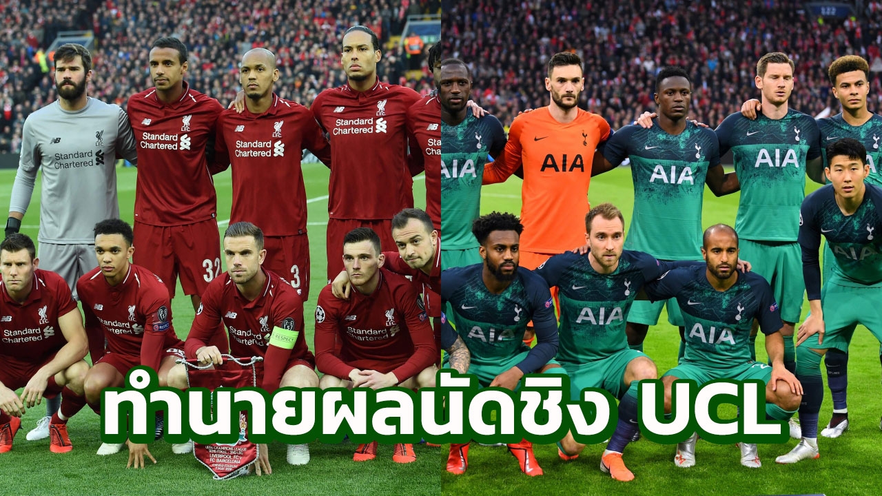 ยิงกัน 2 ตุง “ชูการ์” ทำนายผลคู่ลิเวอร์พูล-สเปอร์ส นัดชิง UCL