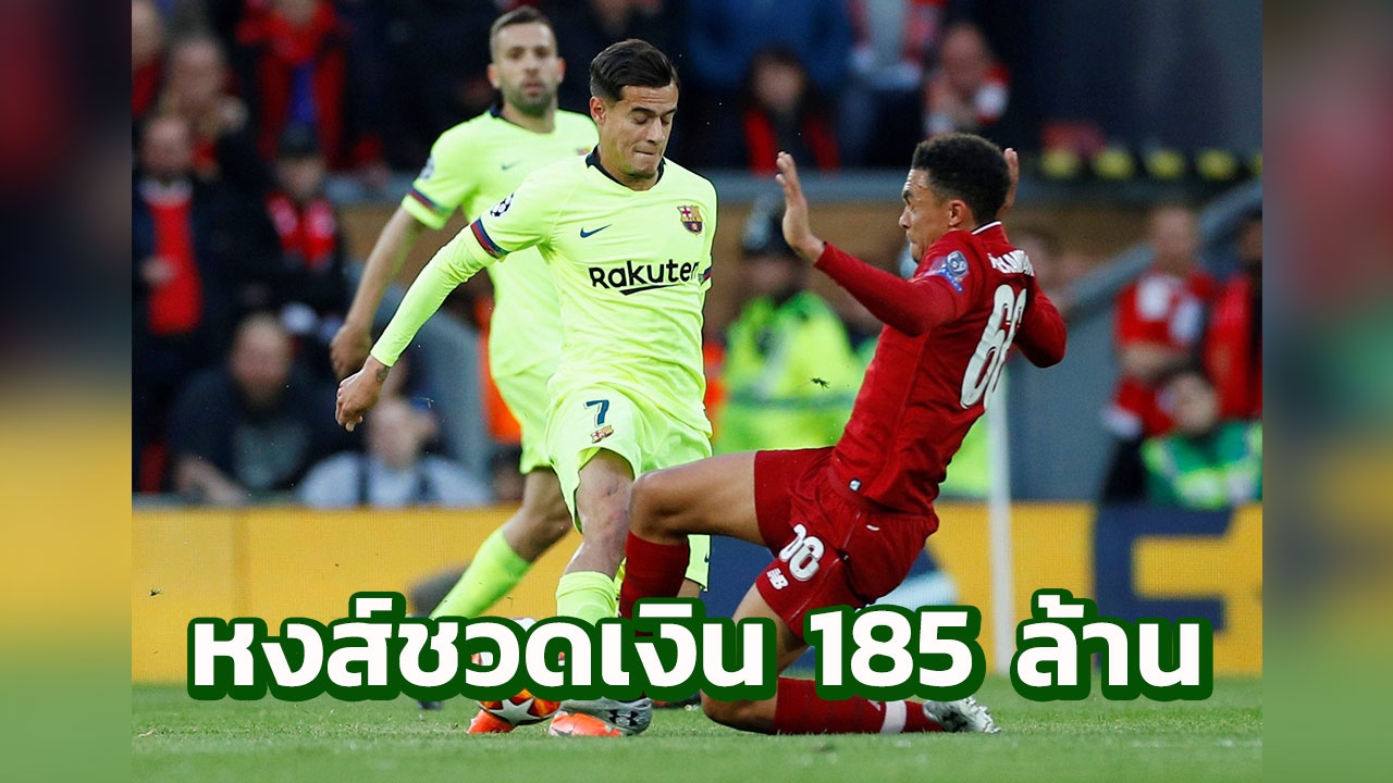 “ลิเวอร์พูล” ชวดเงิน 185 ล้าน หลังโค่นบาร์ซาเข้าชิง ชปล.