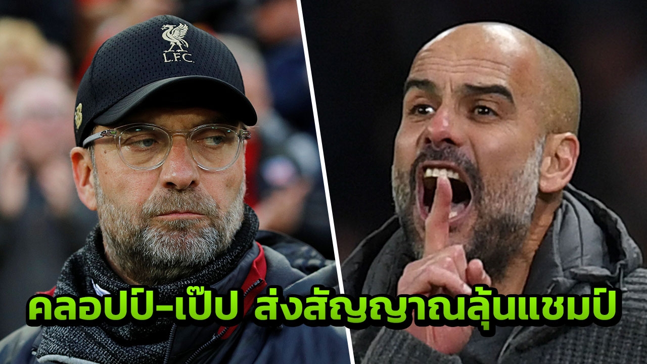 “คลอปป์-เป๊ป” เปิดใจก่อนลิเวอร์พูล-แมนฯซิตี้ ชี้ชะตาแชมป์พรีเมียร์ลีก