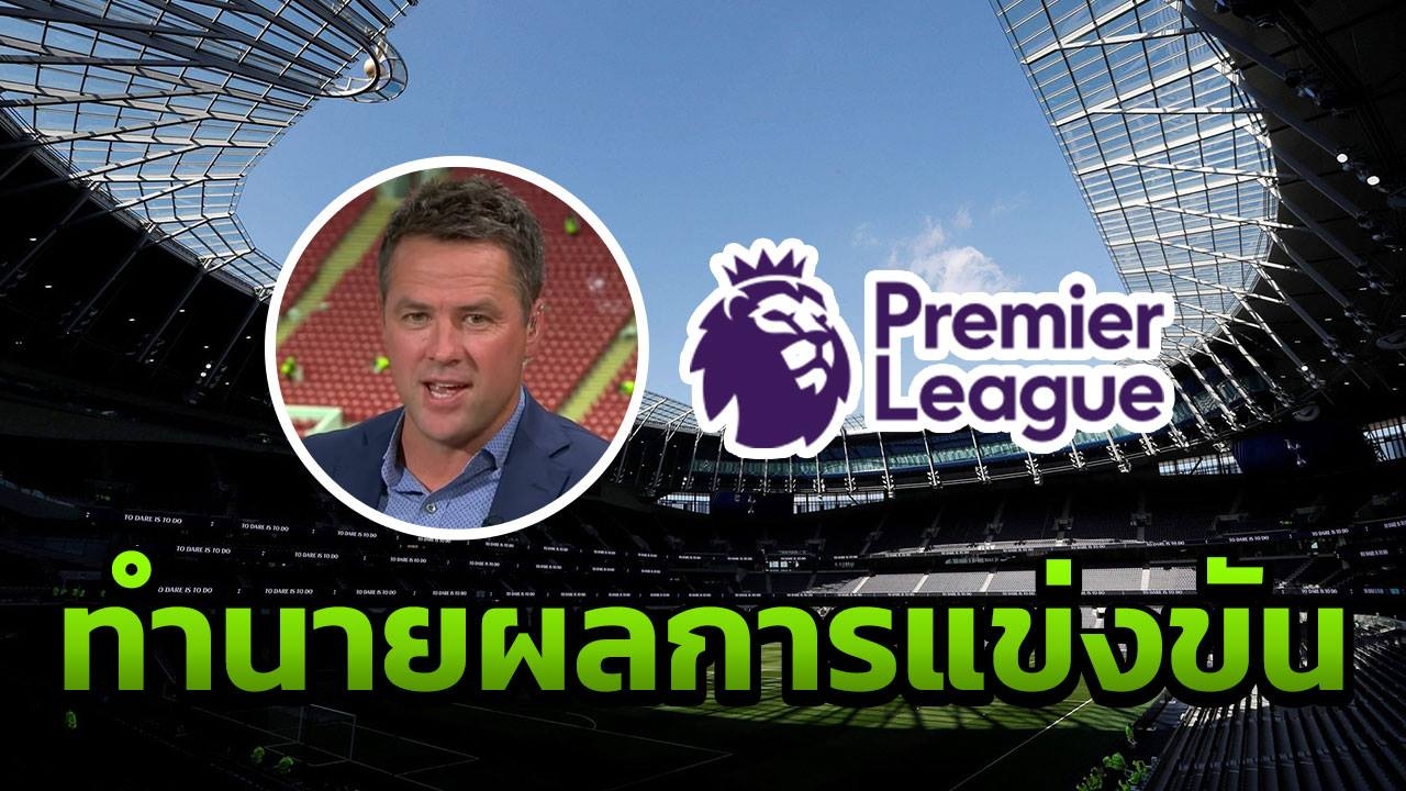 มาแล้ว “โอเวน” ทายผลพรีเมียร์ลีก นัดสุดท้าย ชี้ขาดแชมป์-บิ๊กทีมไร้ชัย 3