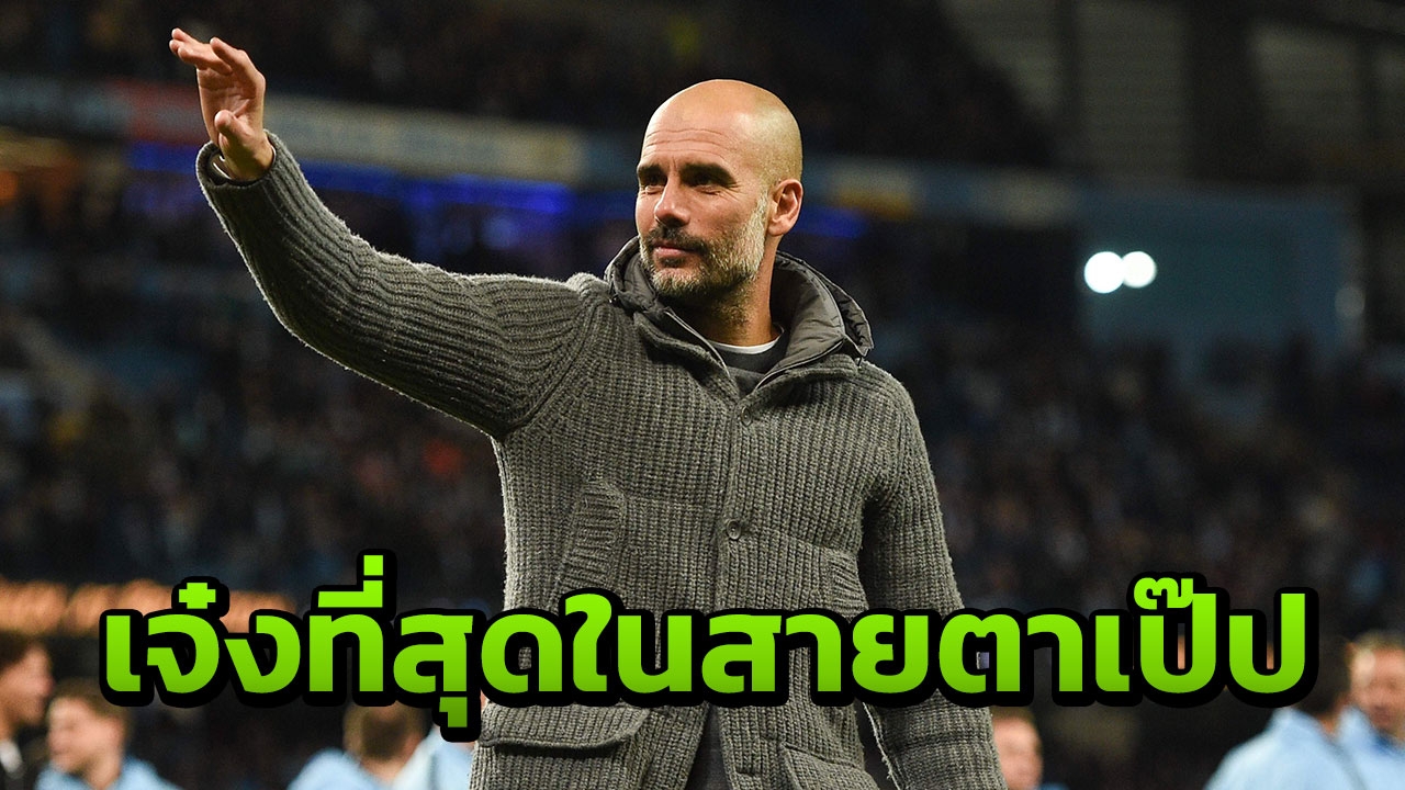 “เป๊ป” เลือกแข้งเจ๋งสุดพรีเมียร์ลีก ไร้เงา “ฟานไดค์-สเตอร์ลิง”