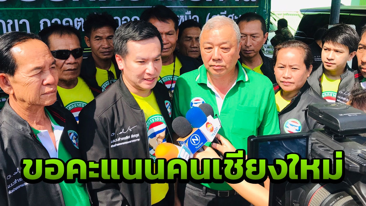 พรรคภราดรภาพ อ้อนชาวบ้าน เขต 8 เชียงใหม่ ขอโอกาสในการเลือกตั้งซ่อม