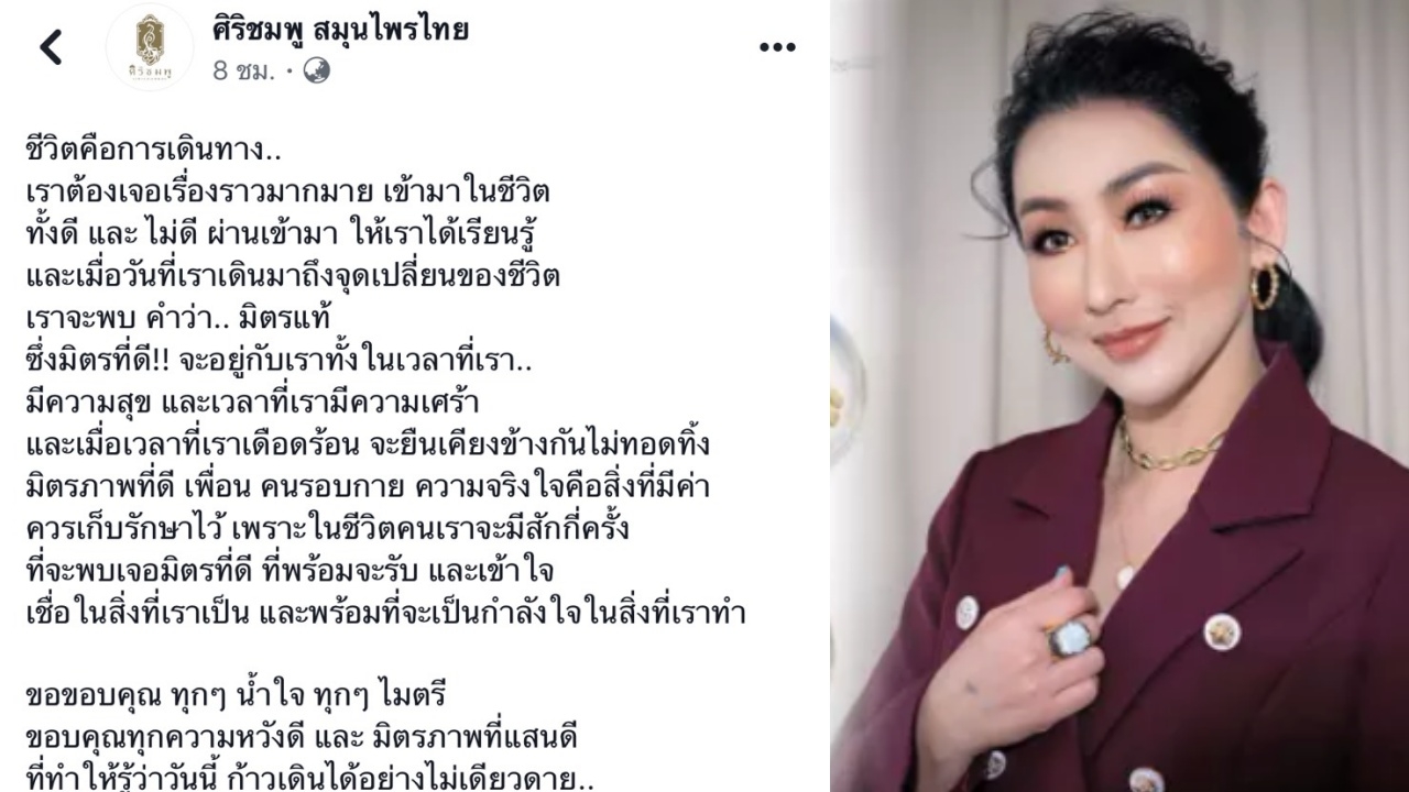 "เมียบิ๊กโจ๊ก" กลับมาแล้ว โพสต์ปักหมุด "สะท้อนจุดเปลี่ยนชีวิต"