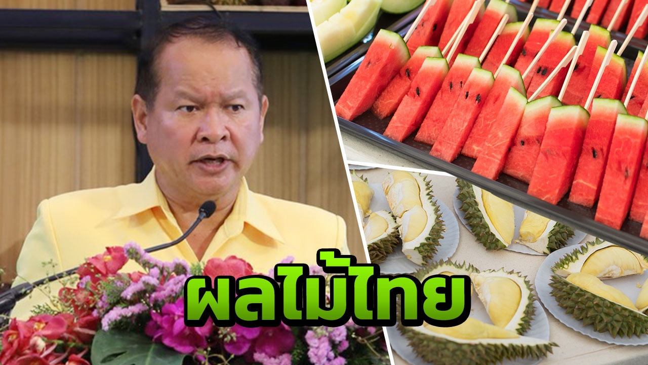 กรมการค้าภายใน ชวนคอผลไม้มาสุดฟินริมหาดพัทยา ตอกย้ำไทยเมืองผลไม้โลก