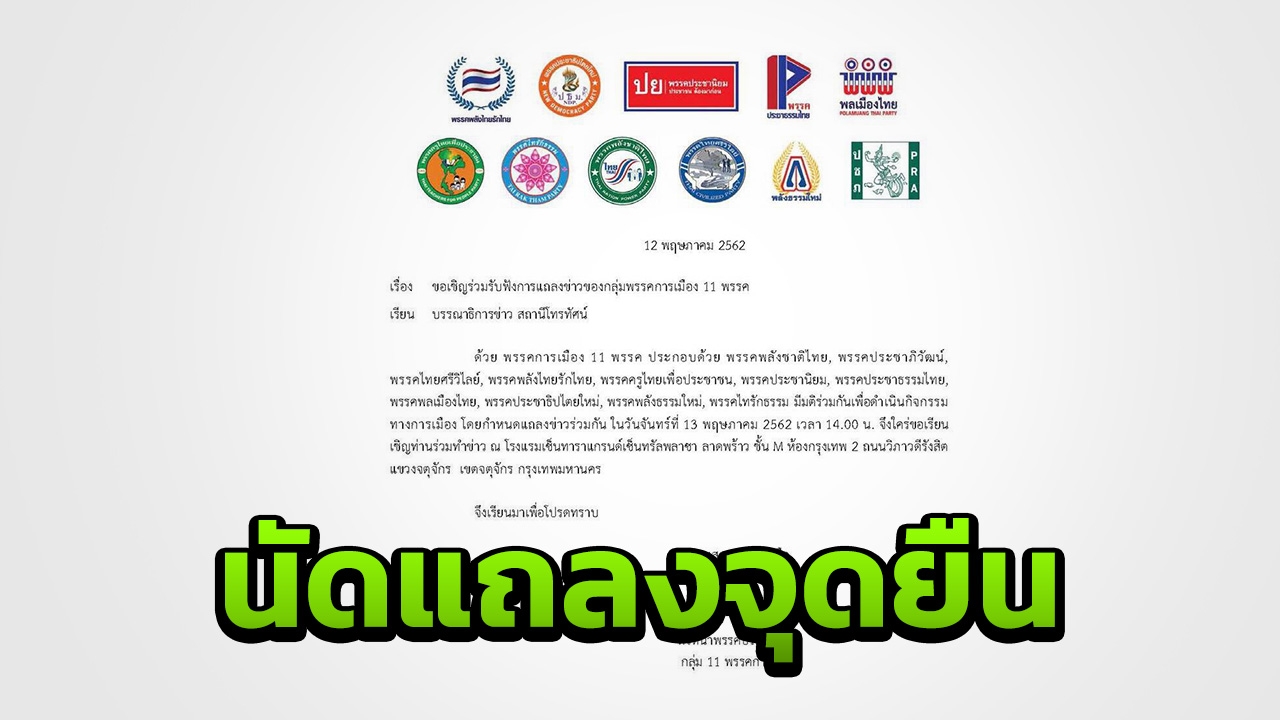 11 พรรคเล็ก ได้ข้อยุติการเมืองแล้ว จ่อแถลงจุดยืน 13 พ.ค.นี้
