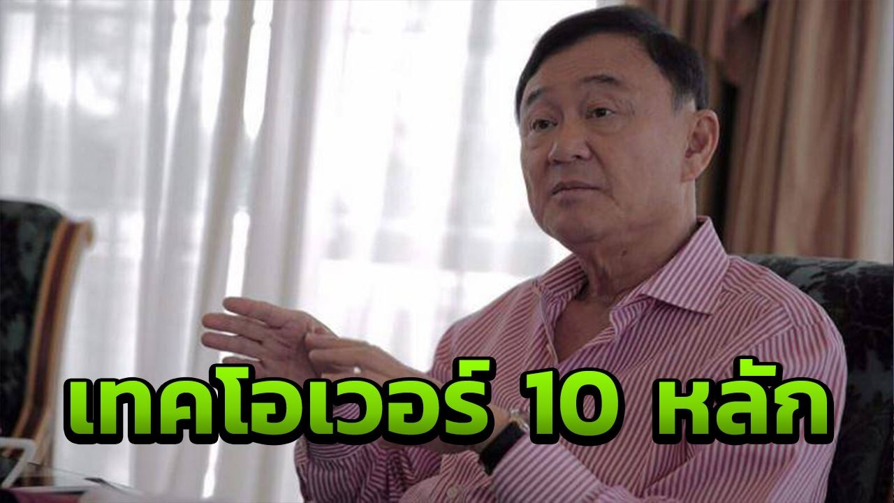 สื่ออังกฤษลงข่าว เปิดตัวเลข "ทักษิณ" เจรจาเตรียมซื้อทีมดังพรีเมียร์ลีก