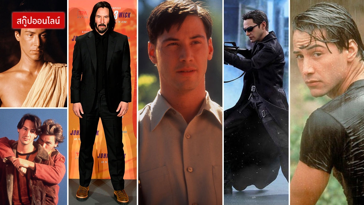 แรงทุกบท ฮิตหลายยุค เคียอานู รีฟส์ ซุป'ตาร์หมื่นล้าน! 