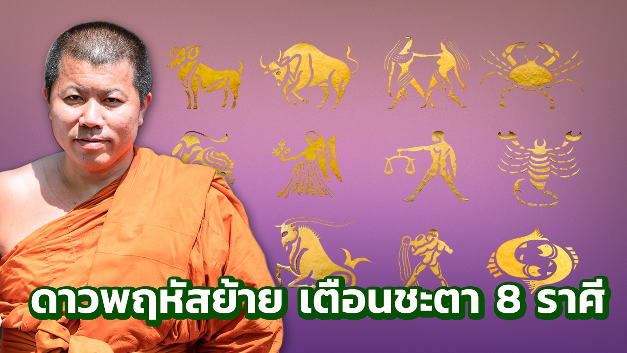 ดาวพฤหัสย้าย เตือน 8 ราศี ดวงชะตาจะเป็นเศรษฐี