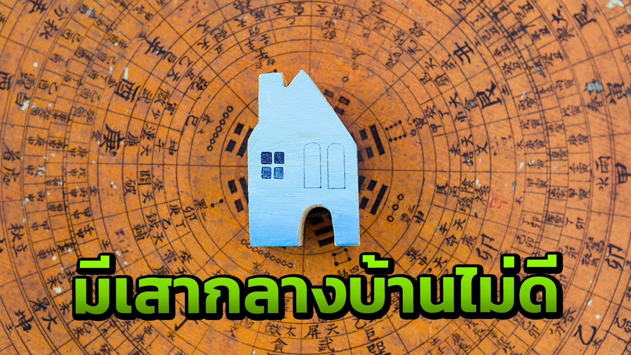 แก้ฮวงจุ้ย มี'เสากลางบ้าน'อ.มาศ แนะนำติดกระจกเงารอบทิศ