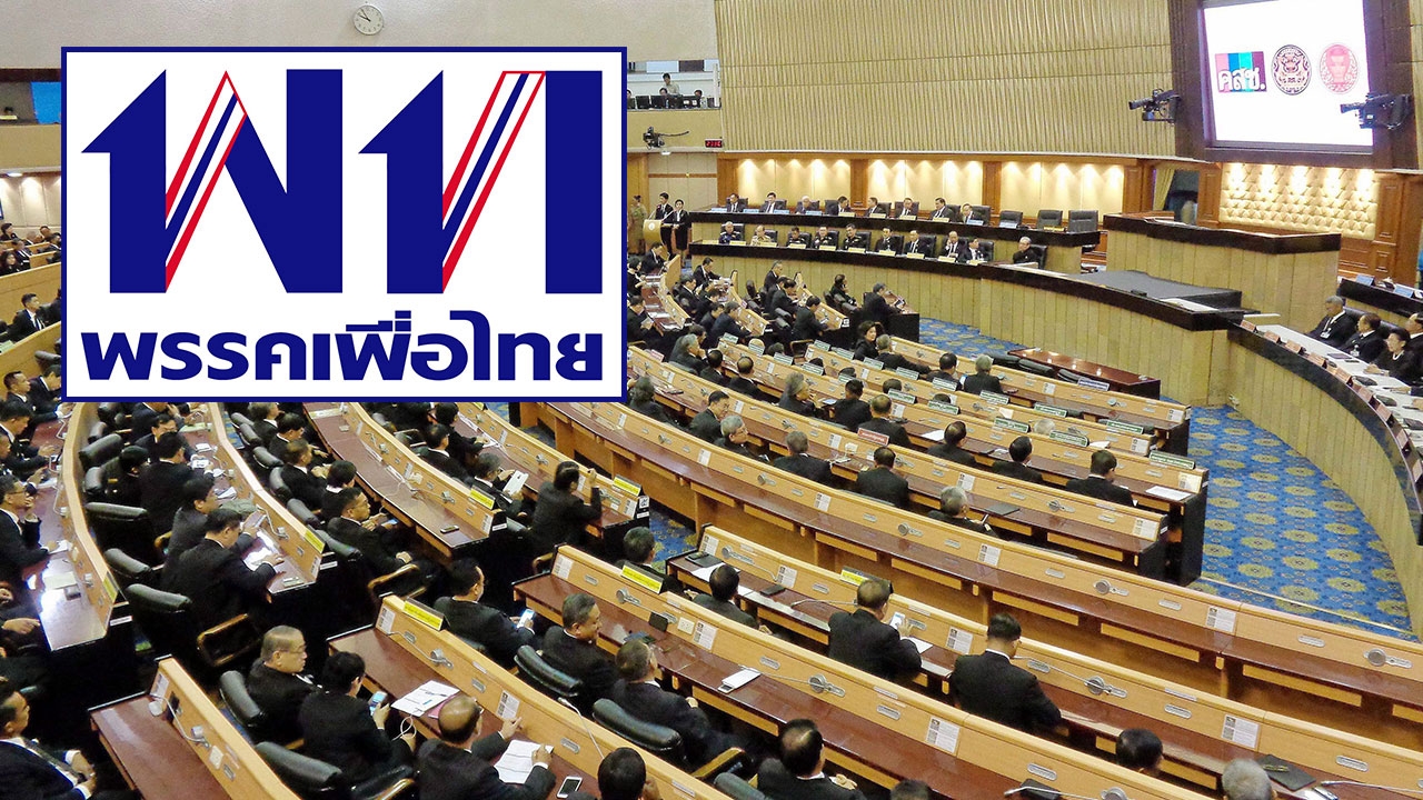 "เพื่อไทย" ยังหวั่นโดนหักหลัง หากประเคนเก้าอี้ ปธ.สภา ให้ประชาธิปัตย์ 