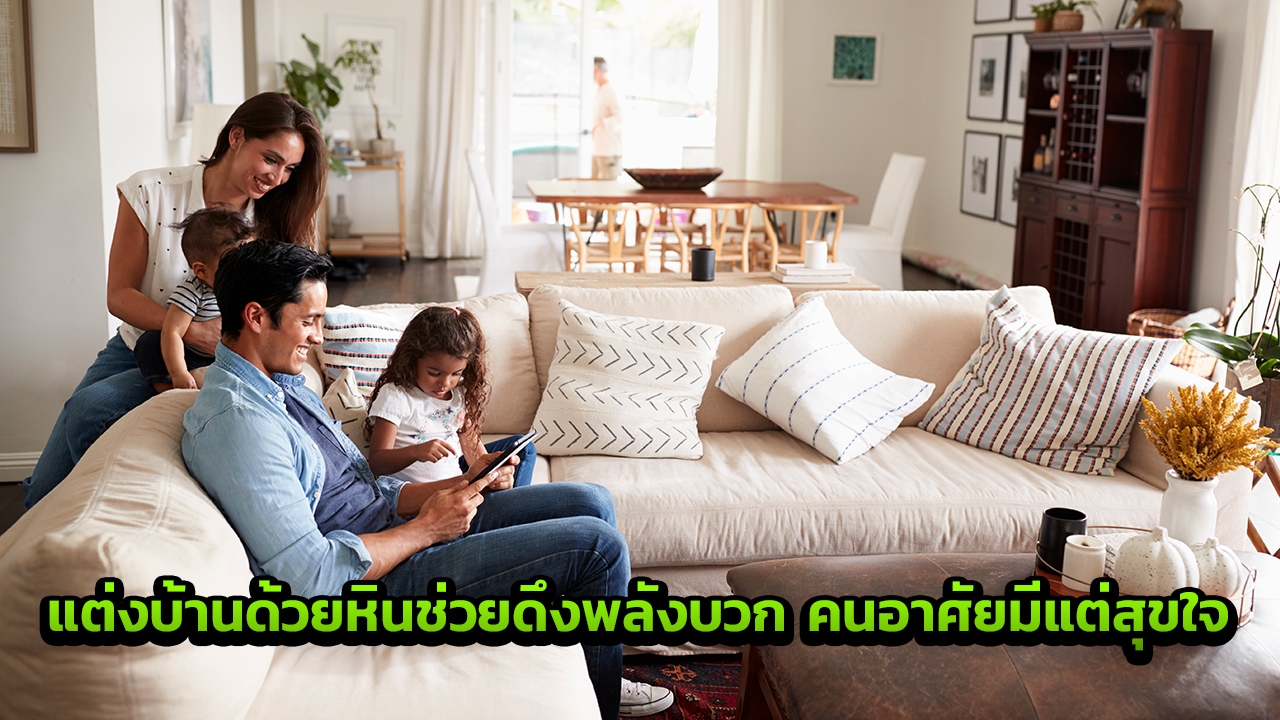 แต่งบ้านด้วยหินช่วยดึงพลังบวก คนอาศัยมีแต่สุขใจ