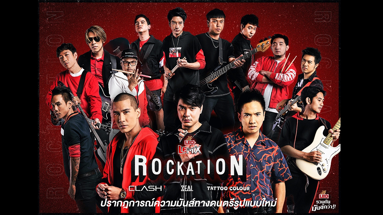 "แคลช-ซีล-แทททูฯ" รวมกันมันส์กว่า