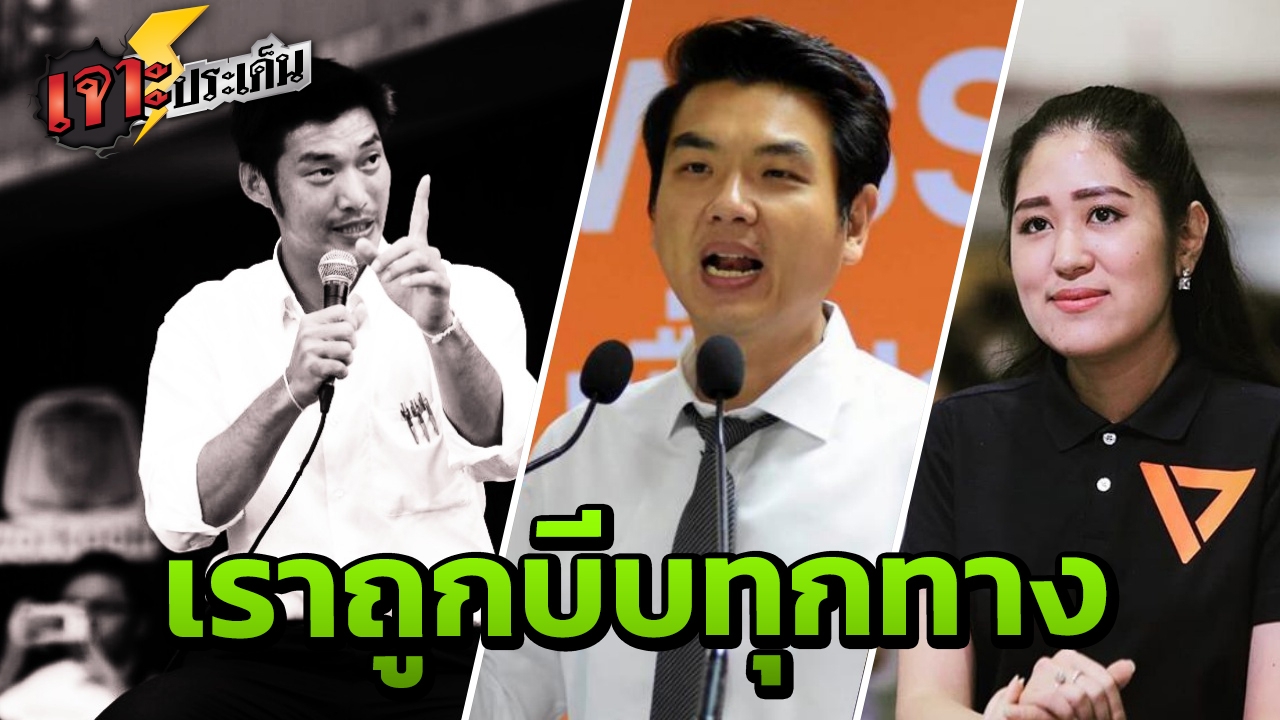 "เลือกตั้งครั้งแรก หัวใจแตกสลาย" Ep.4 ครอบครัวถูกคุกคาม "ธนาธร"ถูกห้ามเข้าสภาฯ