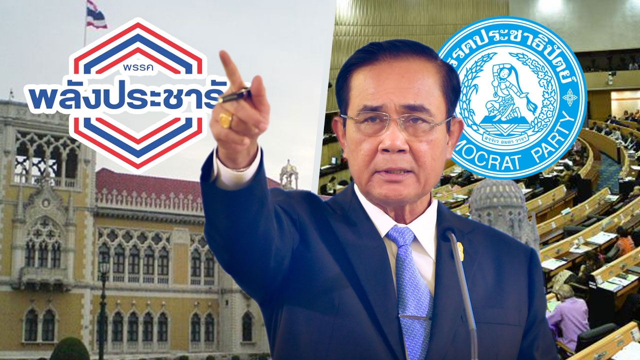 พปชร.ย้อนเกล็ด ต่อรองเก้าอี้ เช็กโหวตนายกฯ ปชป.ยืนกรานเอา พณ.-เกษตรฯ