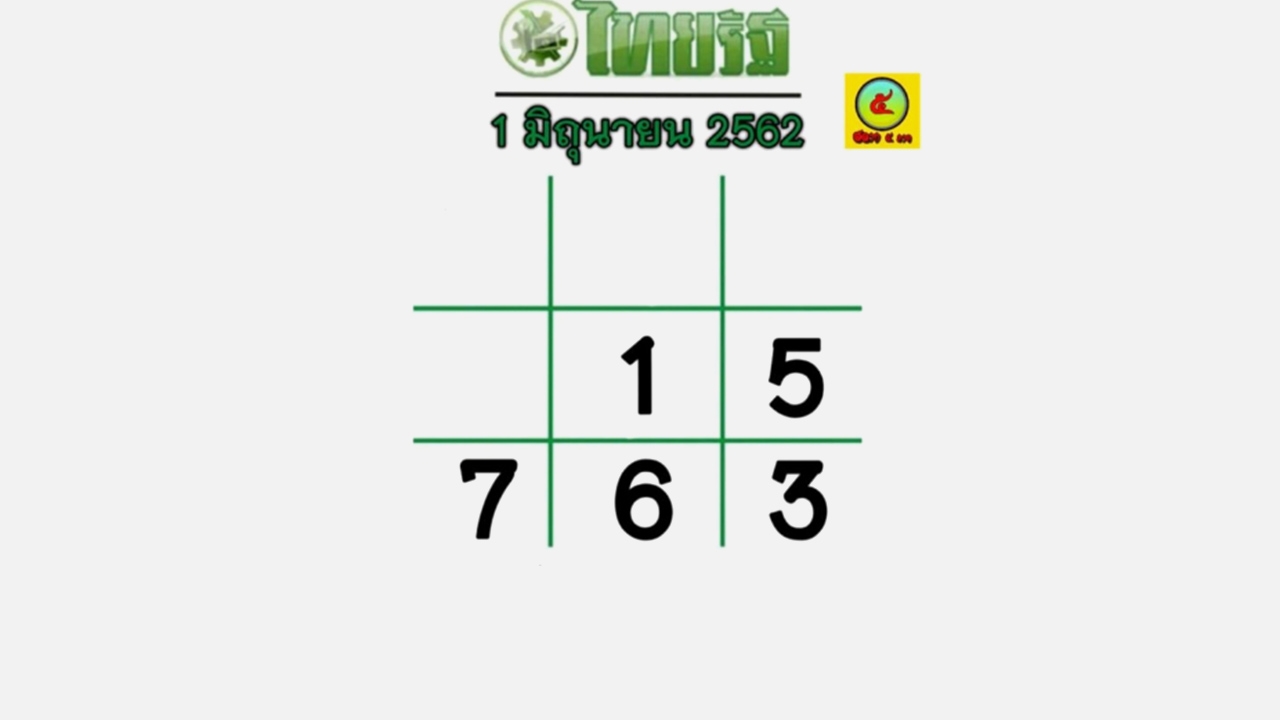 อีก 3 วันหวยออก งวดนี้ 01/06/62 กองสลากสัญจร จ.ฉะเชิงเทรา