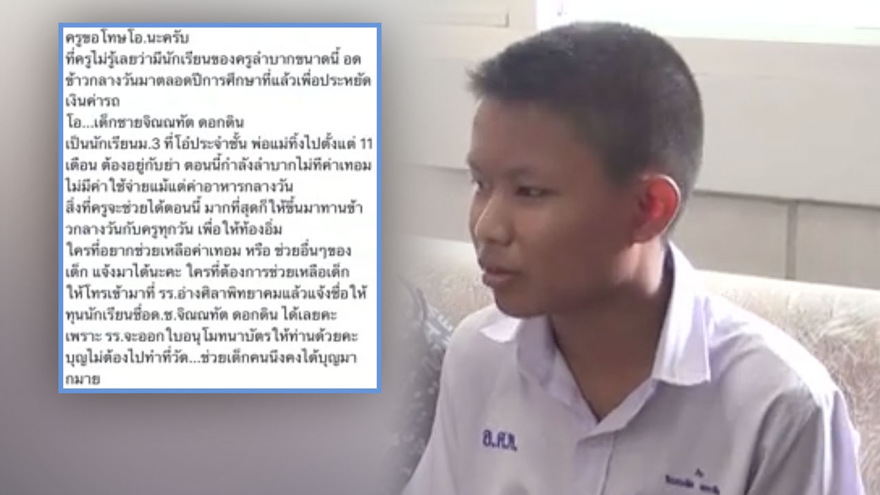 เด็ก 13 ยากจน ยอมอดข้าวกลางวัน เก็บเงินให้ย่าจ่ายค่าน้ำค่าไฟ