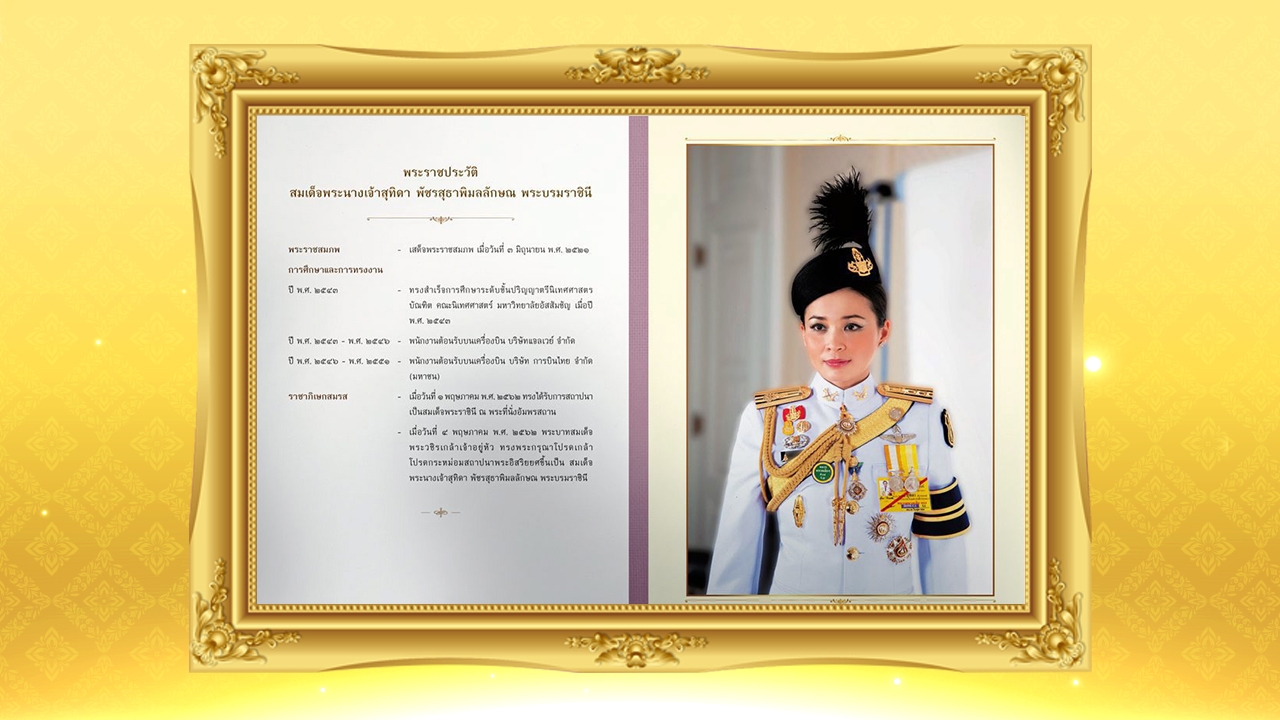 ในหลวงโปรดเกล้าฯ เผยแพร่พระราชประวัติ สมเด็จพระนางเจ้าฯ พระบรมราชินี