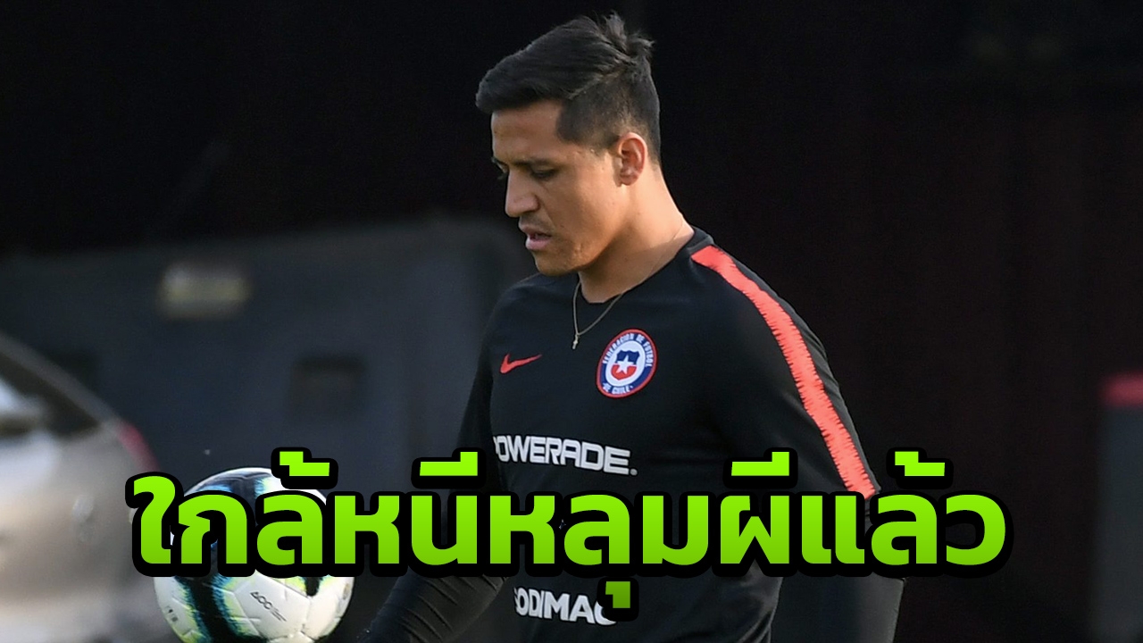 ใกล้ขายออก ดีกรีรองแชมป์ลีก สนใจให้ทางสว่าง "อเล็กซิส" พ้นหลุมผี