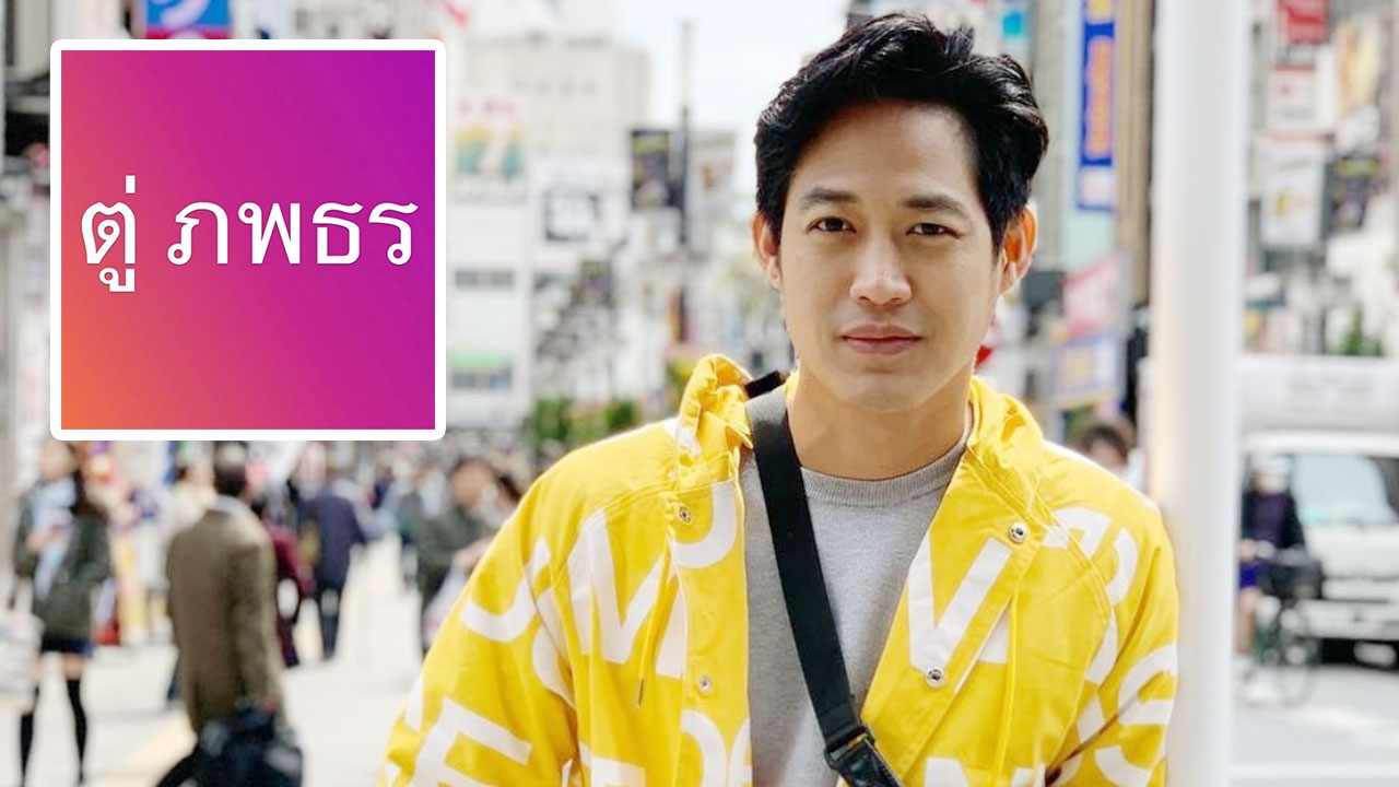 ตู่ ภพธร สะดุ้ง รีบชี้แจง ชื่อผมสะกดแบบนี้ ไม่เกี่ยวข้องนักการเมือง