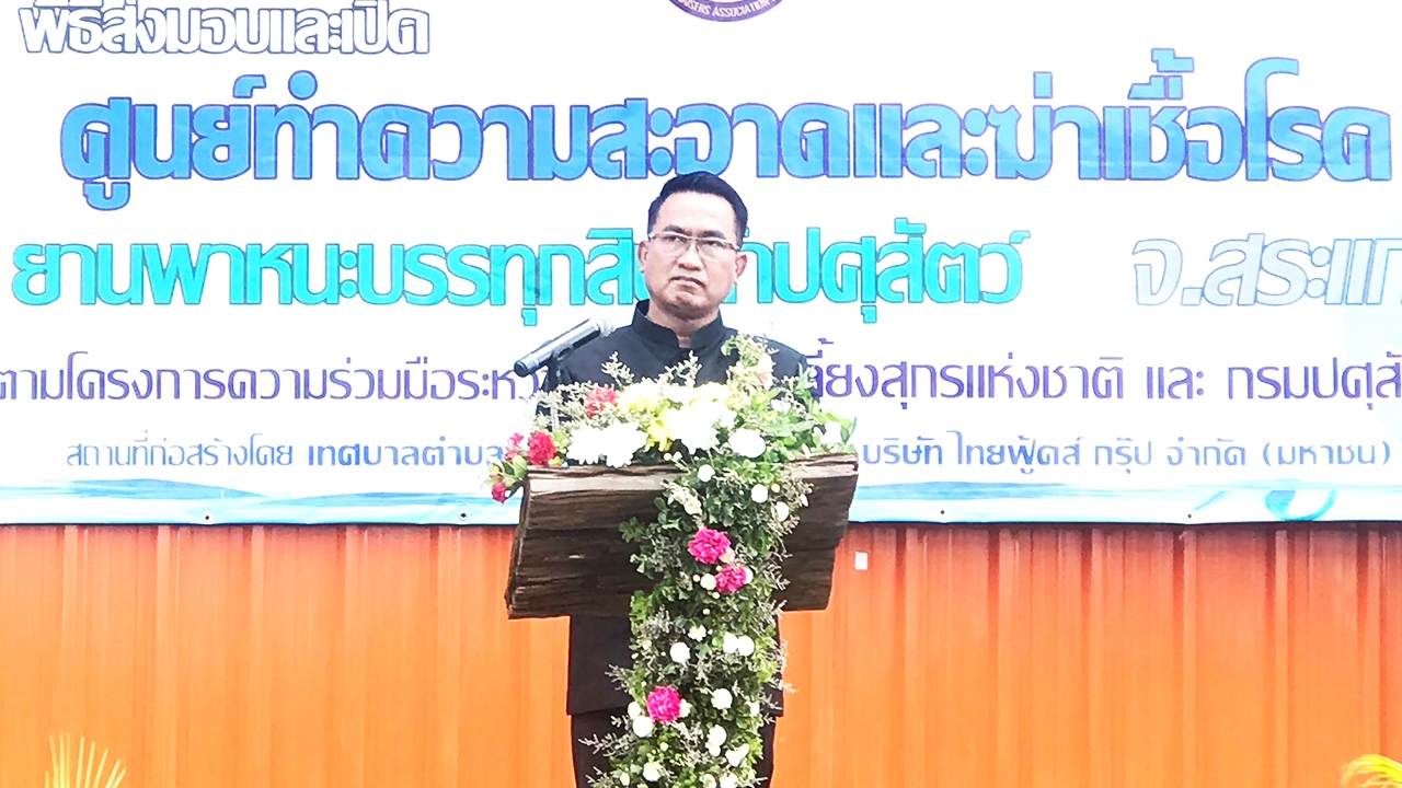 อธิบดีกรมปศุสัตว์ เปิดศูนย์ความสะอาดและฆ่าเชื้อโรคขนส่งสินค้าปศุสัตว์