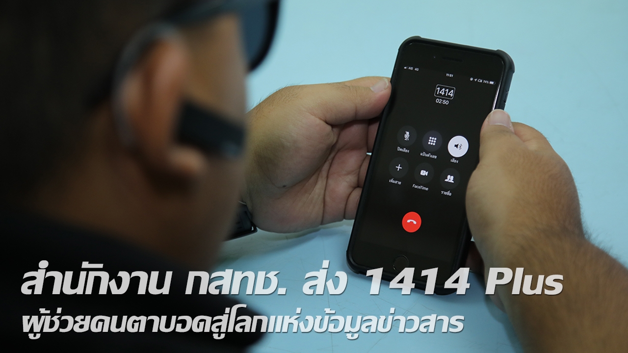 1414 Plus โลกแห่งข้อมูลข่าวสารของคนตาบอด