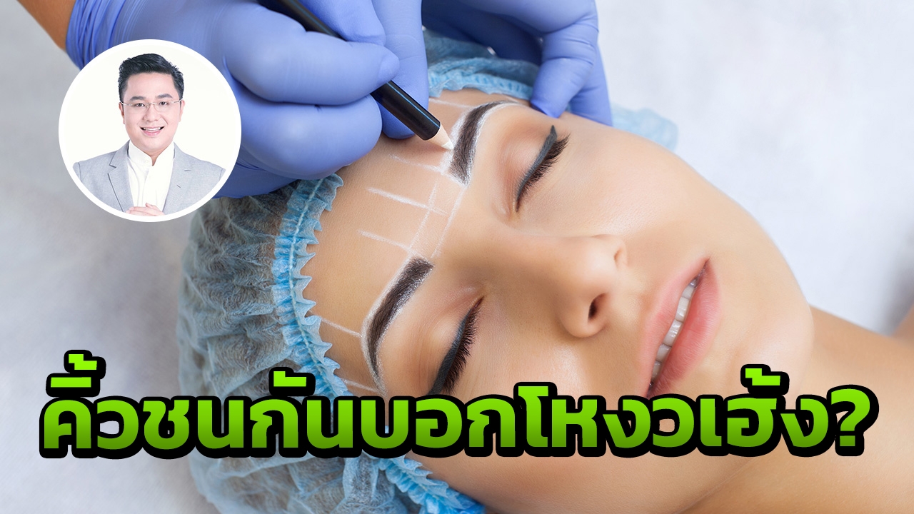 คิ้วชน หมอช้างชี้ 'โหงวเฮ้งไม่ดี' อุปสรรคปัญหาบนใบหน้า