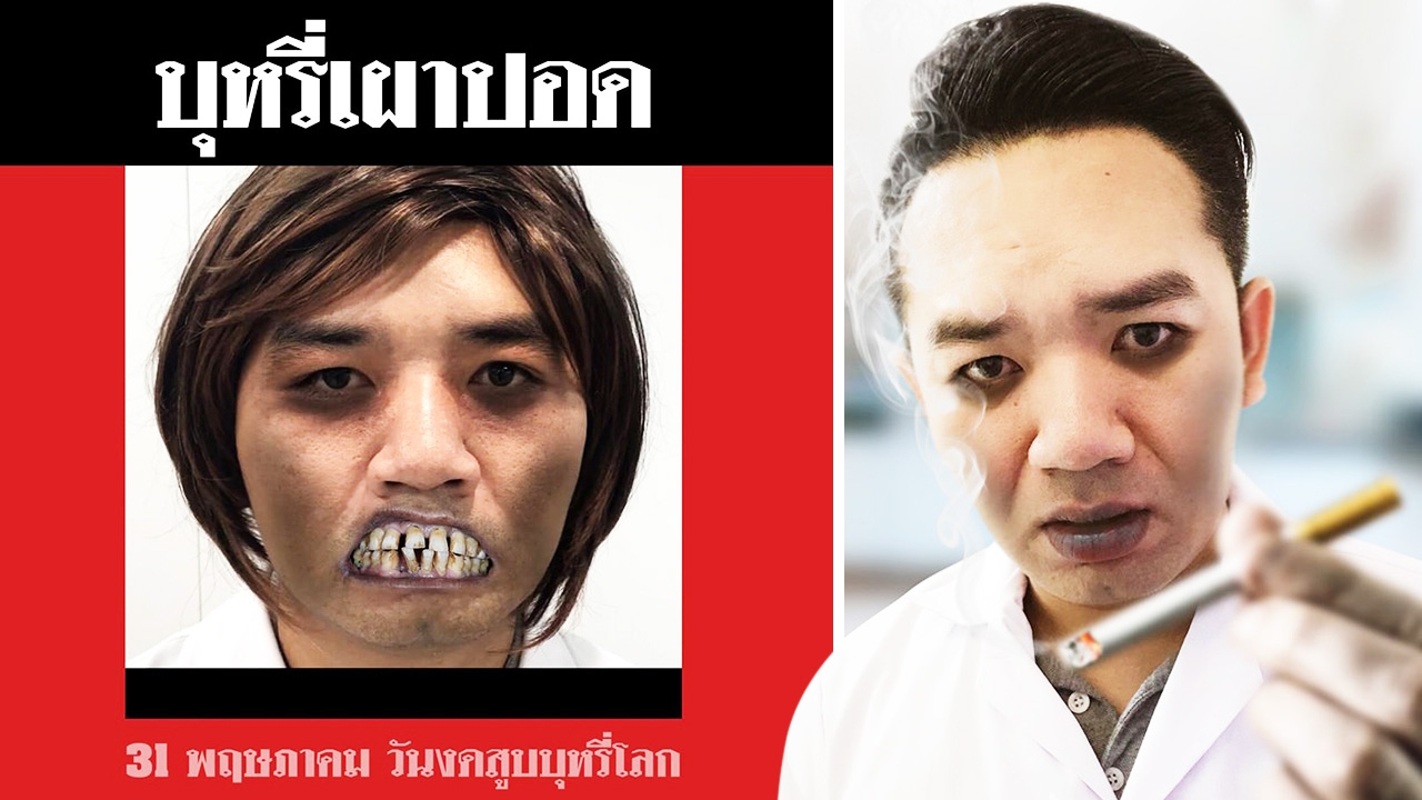 หมอแล็บแนะ 10 วิธีเลิกบุหรี่ เตือนสิงห์อมควัน ระวังมะเร็ง เซ็กซ์เสื่อม