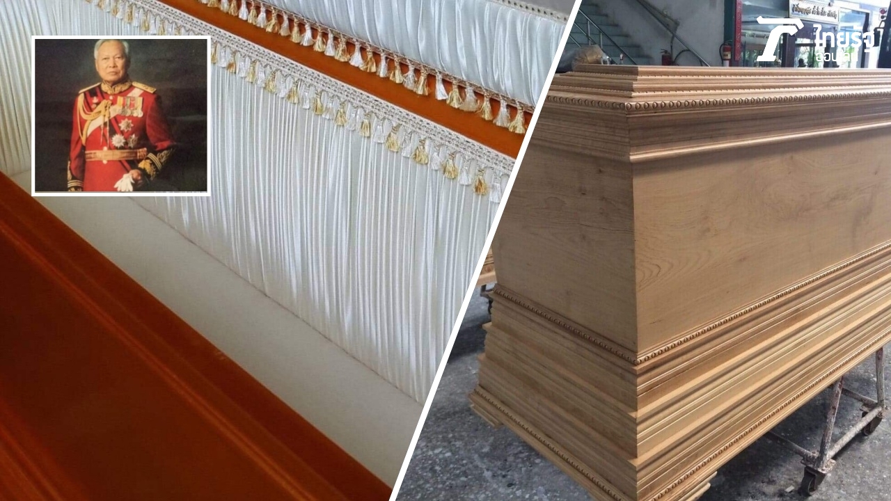 เปิดรายละเอียด "หีบศพไม้สักทอง" บุผ้าสีขาวงาช้าง บรรจุร่างป๋าเปรม