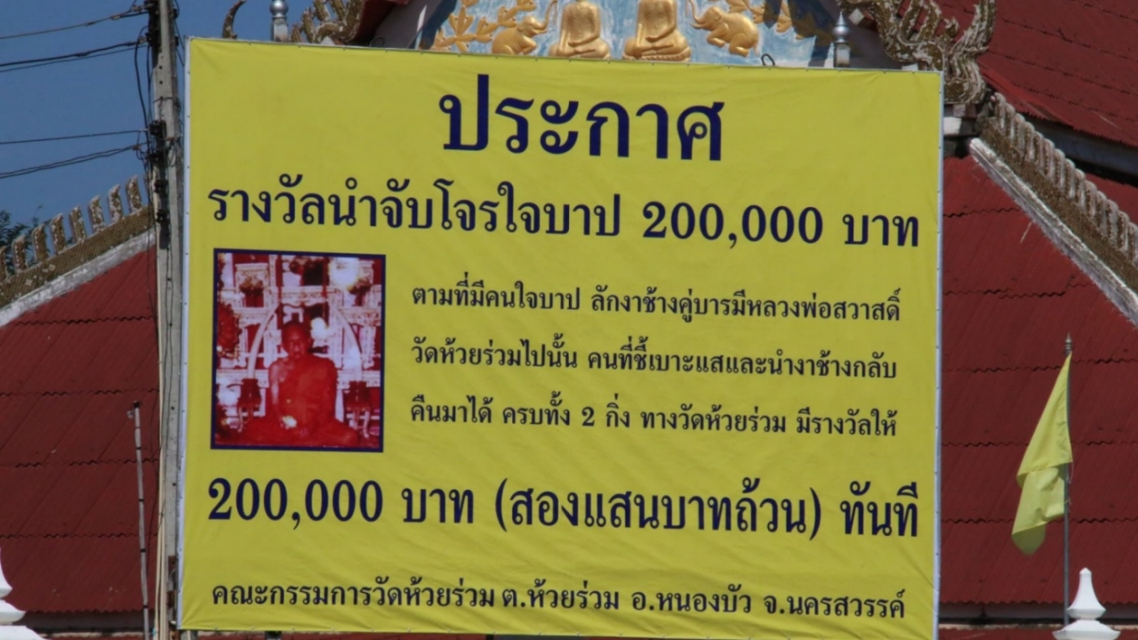 ให้รางวัลนำจับ 2 แสนบาท คนแจ้งเบาะแสโจรใจบาป ลักงาช้าง "หลวงพ่อสวาสดิ์"