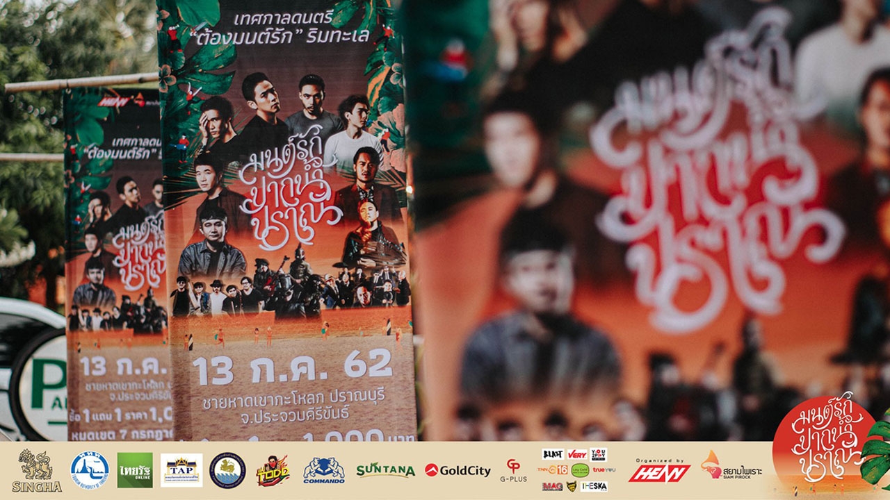 “มนต์รักปากน้ำปราณ” เทศกาลดนตรี เคียงคู่งานหัตถกรรม ศิลปะท้องถิ่น ของดีเมืองปราณบุรี