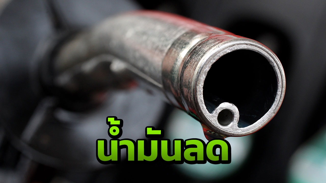ข่าวดีวันพุธ น้ำมันทุกชนิด ปรับลด 30 สต. เว้น E85 ลง 15 สต.