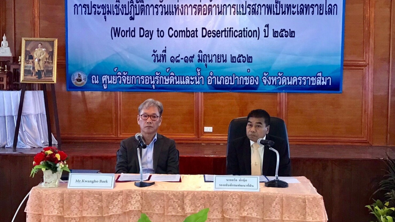 พด.จัดประชุมต่อต้านการแปรสภาพเป็นทะเลทรายโลก ปี 2562
