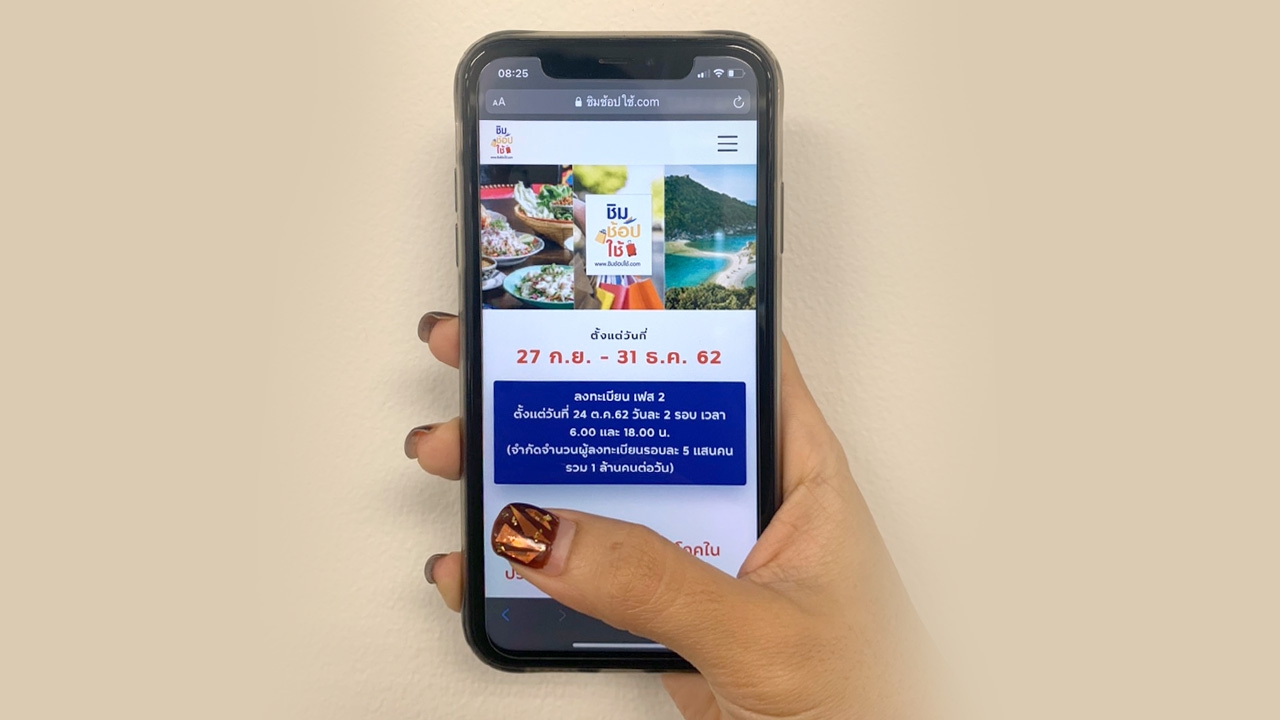 ลงทะเบียน "ชิมช้อปใช้ เฟส 2" รอบเช้า 25 ต.ค. 9 โมงแล้ว ยังใช้สิทธิ์ได้อยู่