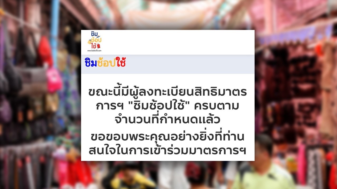 ลงทะเบียน "ชิมช้อปใช้" รอบเช้า 25 ต.ค. เต็มแล้ว ลุ้นใหม่ช่วงเย็น