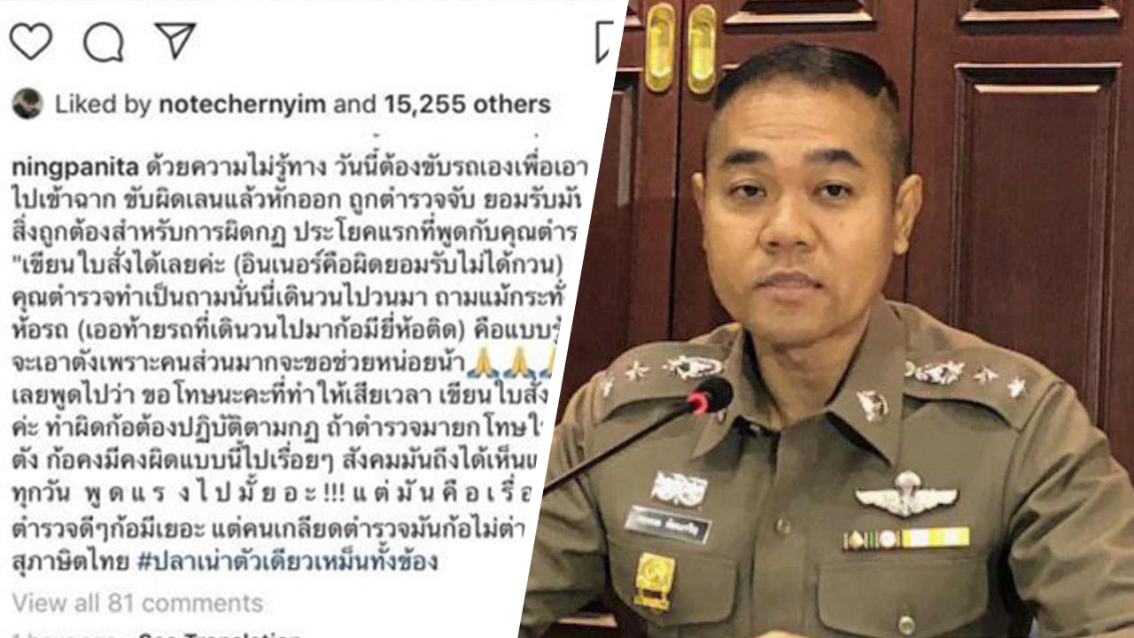 รองโฆษก ตร.วอนหนิง ปณิตา ให้ข้อมูล จราจรสน.ไหน "เดินวนรอบรถ"