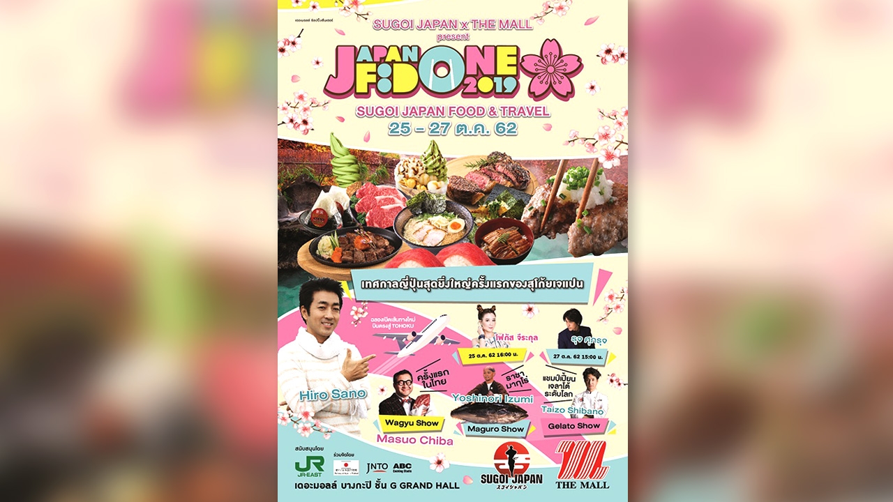 สุดยอดเทศกาลอาหารและท่องเที่ยวญี่ปุ่น ใน "SUGOI JAPAN x THE MALL present JAPAN FOOD ONE 2019”