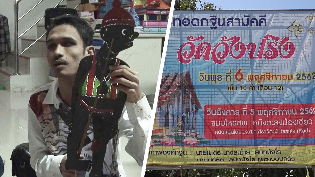 ยังไม่จบ “หนังน้องเดียว” เปิดศึกพระสงขลา วัดแจ้งยกเลิกแสดงหนังตะลุง 