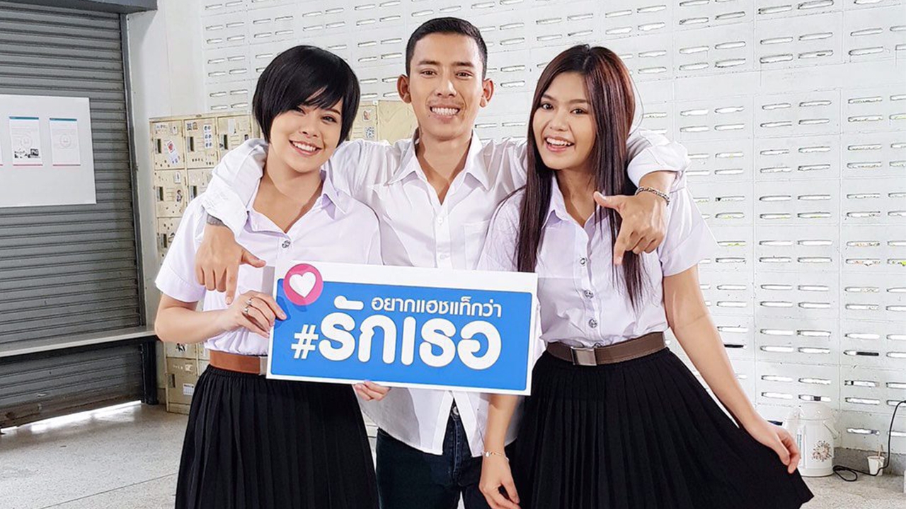 “เบิ้ล-ธัญญ่า-ลาดา” ฉลอง! “#อยากแฮชแท็กว่ารักเธอ”