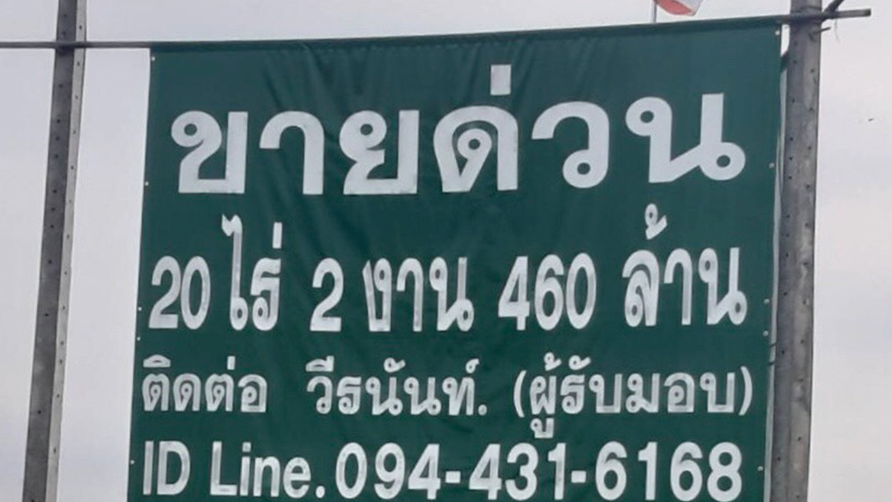 ผลสอบที่ดิน 20 ไร่ 460 ล้าน ชี้ โฉนดออกก่อนประกาศเป็นพื้นที่ป่าชายเลน