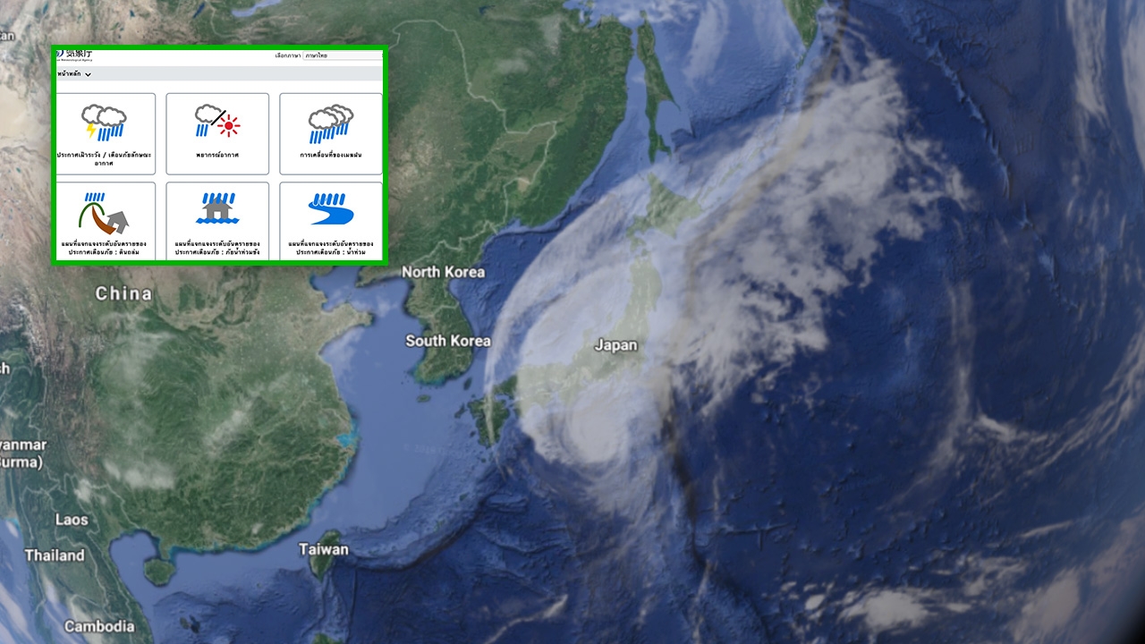 เว็บกรมอุตุฯ ญี่ปุ่น แพร่ประกาศเตือนภัย ติดตามได้แล้ว เพราะมีภาษาไทย