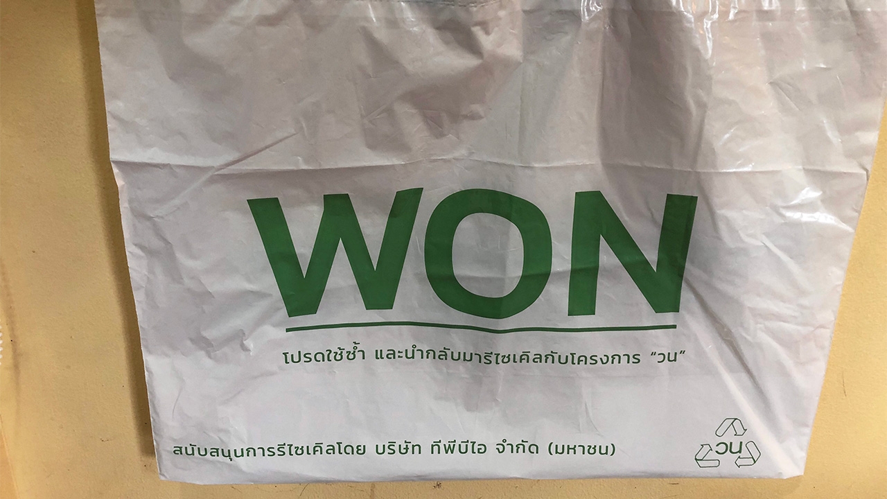 เผยโฉม “วน” ถุงพลาสติกรีไซเคิล