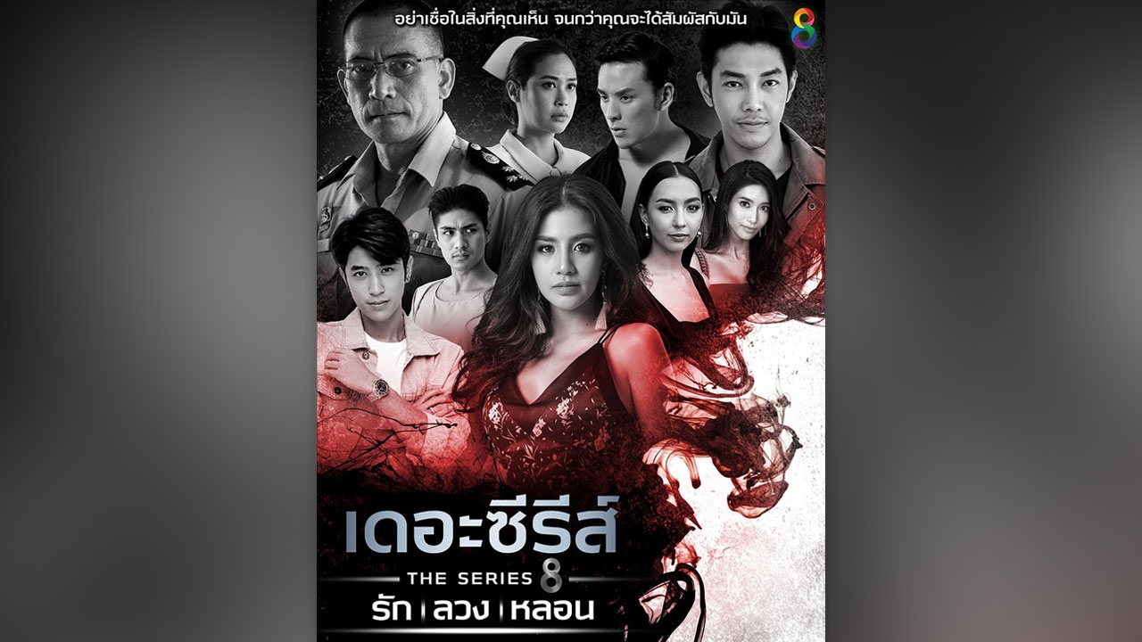 “ช่อง 8” เพิ่มอรรถรสใหม่ “เดอะซีรีส์ รัก ลวง หลอน” ดึง “ปังปอนด์-คารีสา-เขต” เสริมทัพความสนุก